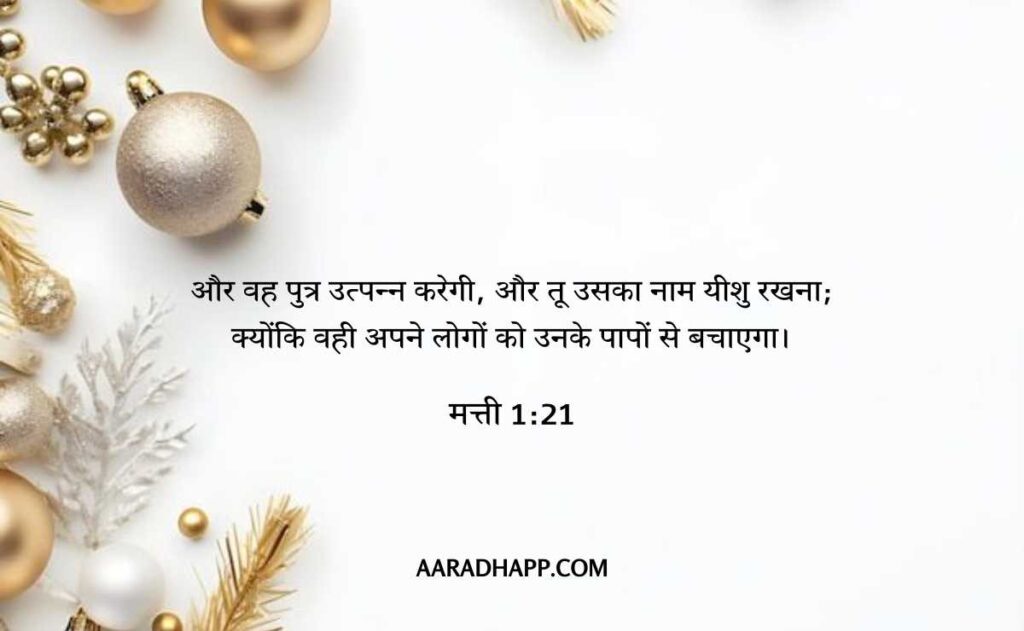 Christmas Bible Verses In Hindi