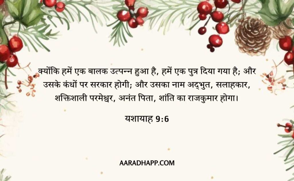 Christmas Bible Verses In Hindi