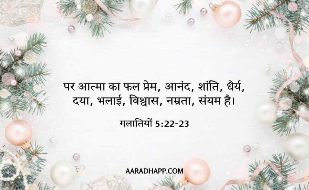 Christmas Bible Verses In Hindi