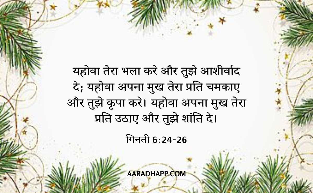 Christmas Bible Verses In Hindi