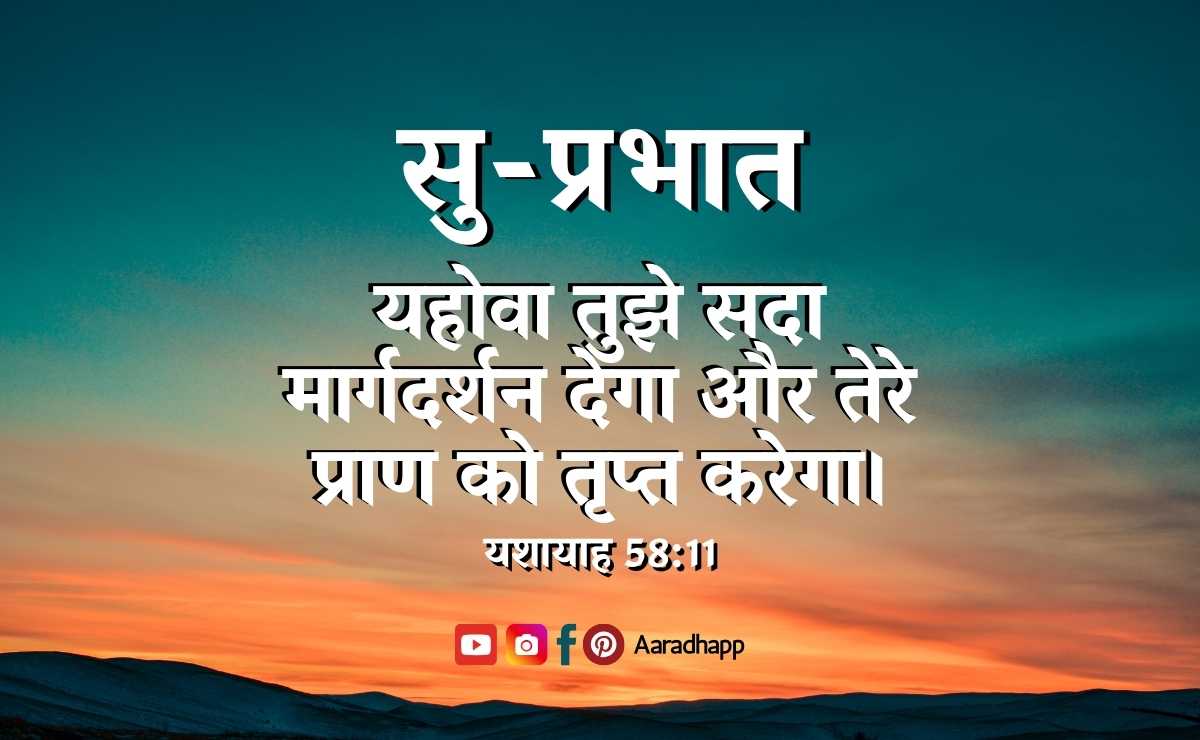 Good Morning Images With Bible Verses In Hindi