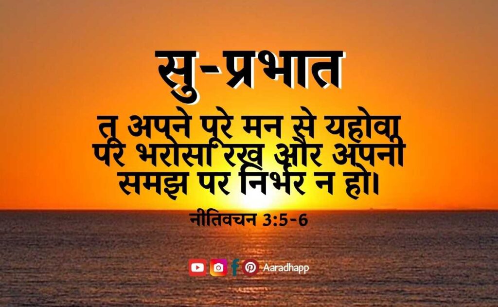 Good Morning Images With Bible Verses In Hindi