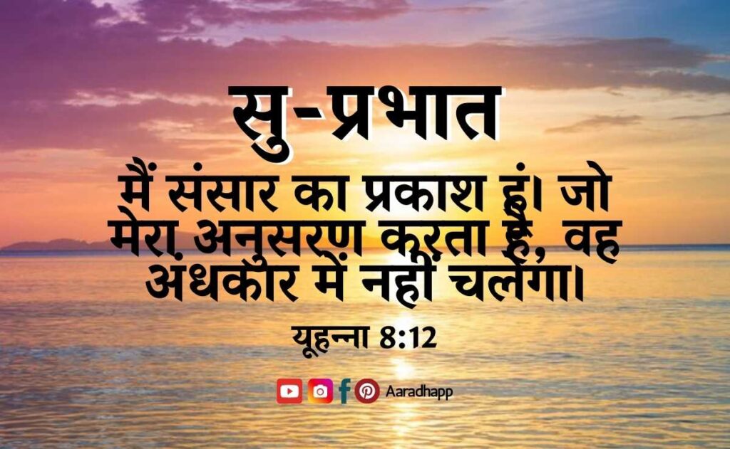 Good Morning Images With Bible Verses In Hindi