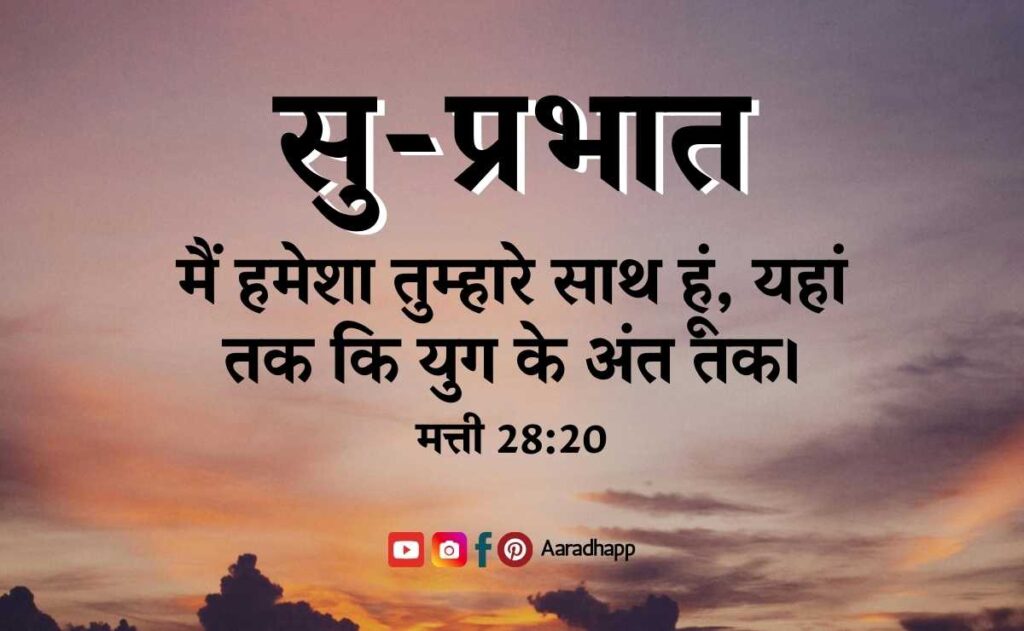 Good Morning Images With Bible Verses In Hindi