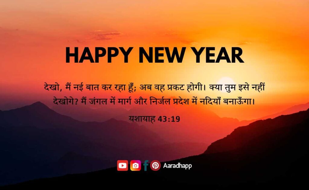 New Year Bible Verses In Hindi