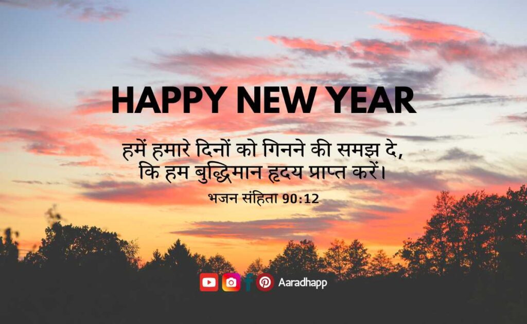 New Year Bible Verses In Hindi