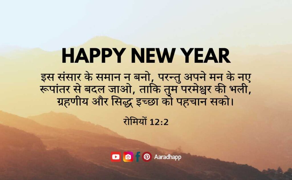 New Year Bible Verses In Hindi