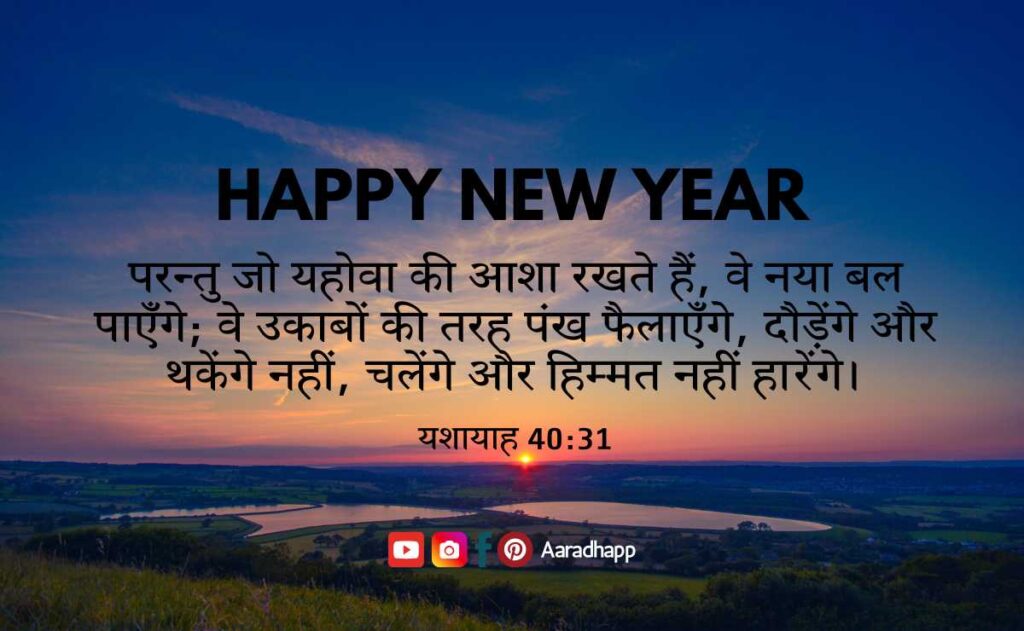 New Year Bible Verses In Hindi