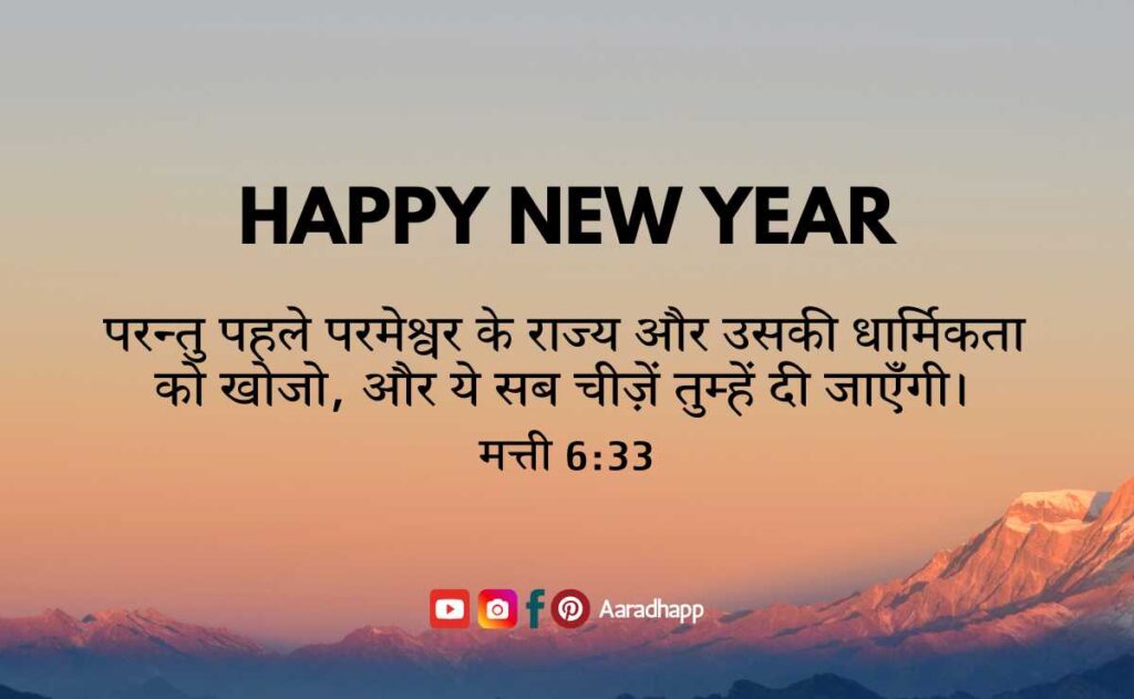 Happy New Year Bible Verses in Hindi