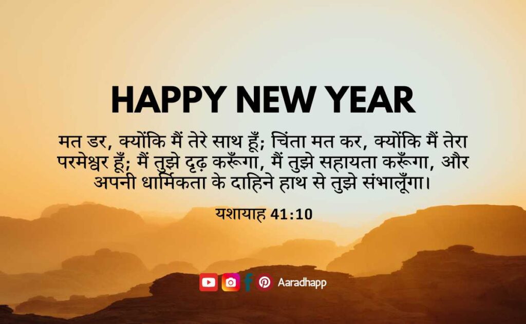 Happy New Year Bible Verses in Hindi