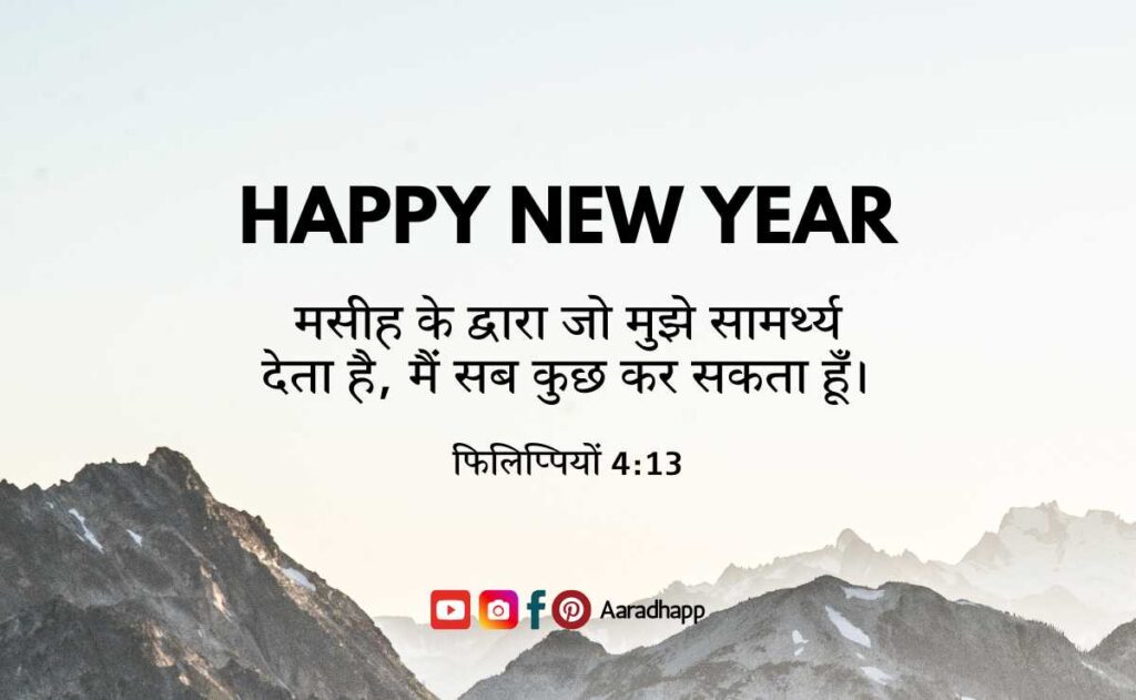 Happy New Year Bible Verses in Hindi