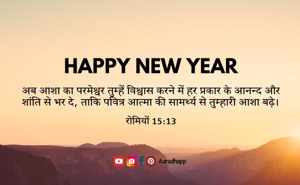 Happy New Year Bible Verses in Hindi