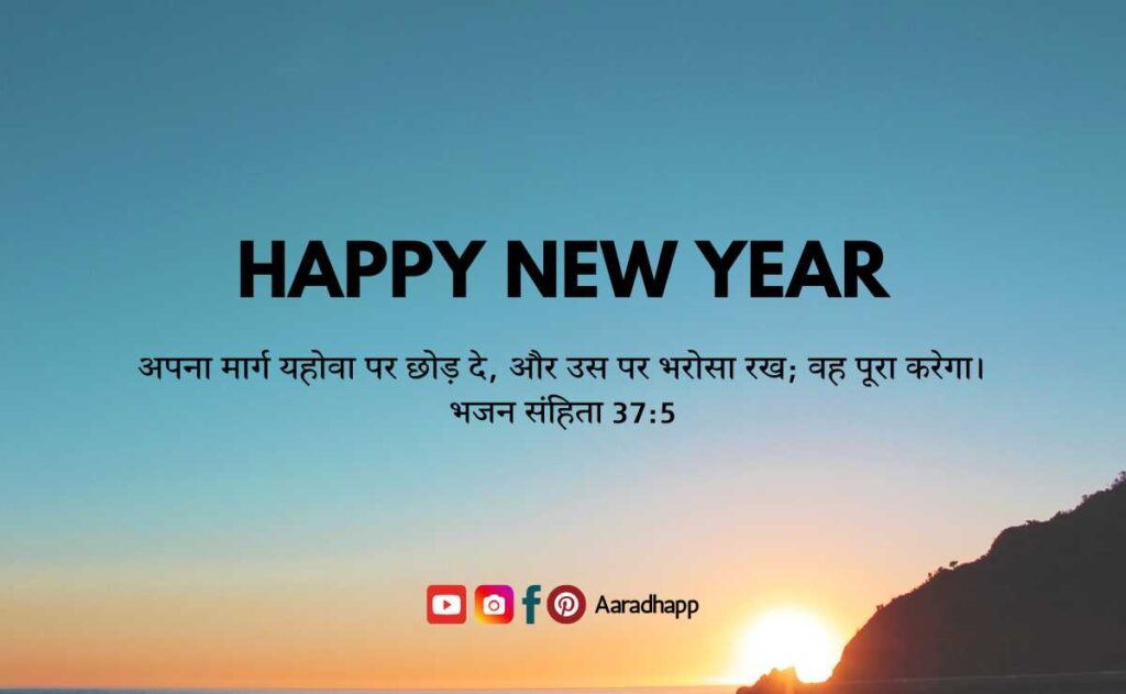 New Year Bible Verses In Hindi