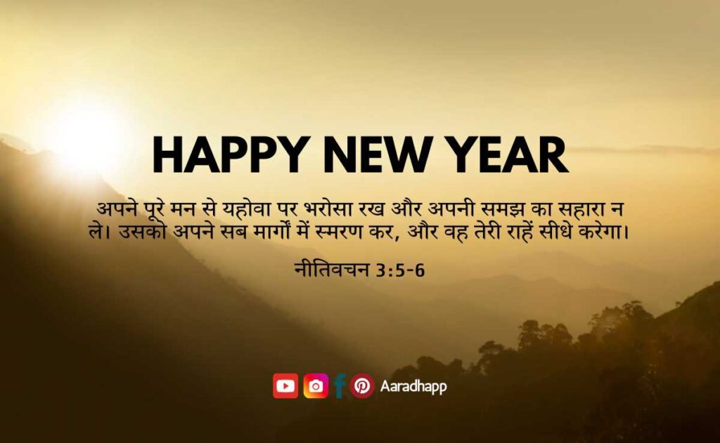 New Year Bible Verses In Hindi