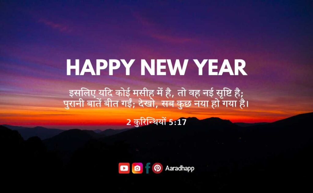 New Year Bible Verses In Hindi