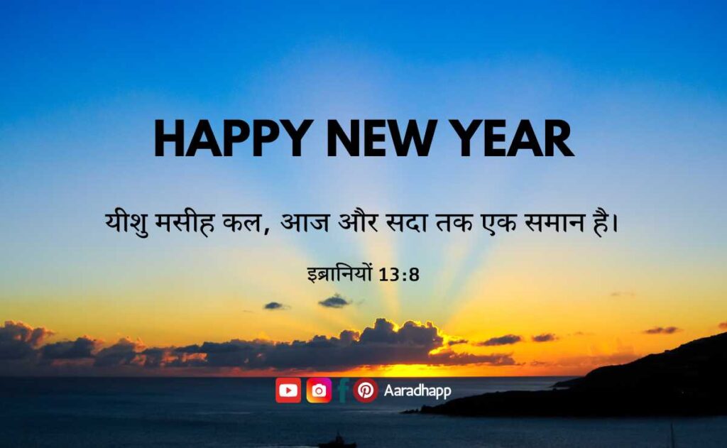 New Year Bible Verses In Hindi