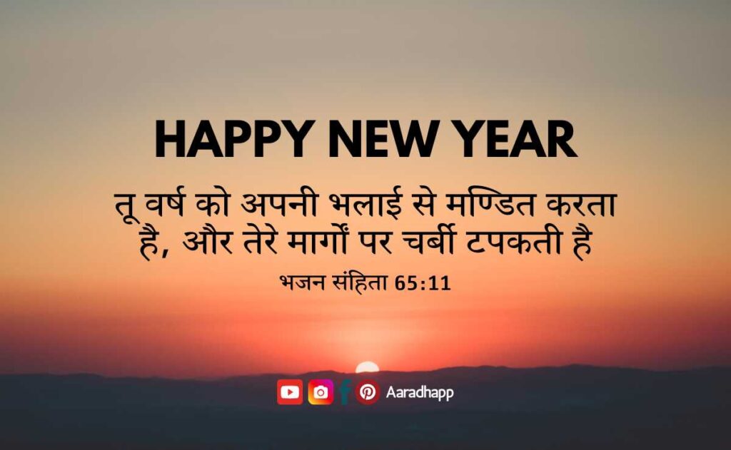 New Year Bible Verses In Hindi