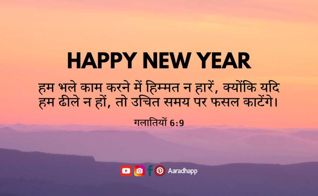 New Year Bible Verses In Hindi