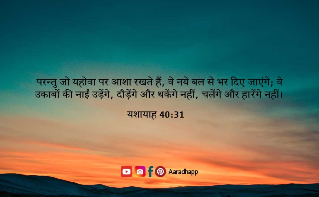 आज का पवित्र बाइबल वचन - Bible Verses in Hindi For Today