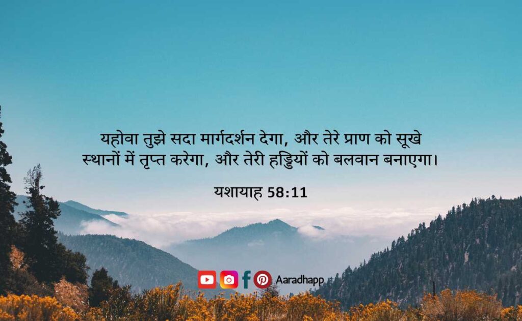 आज का पवित्र बाइबल वचन - Bible Verses in Hindi For Today