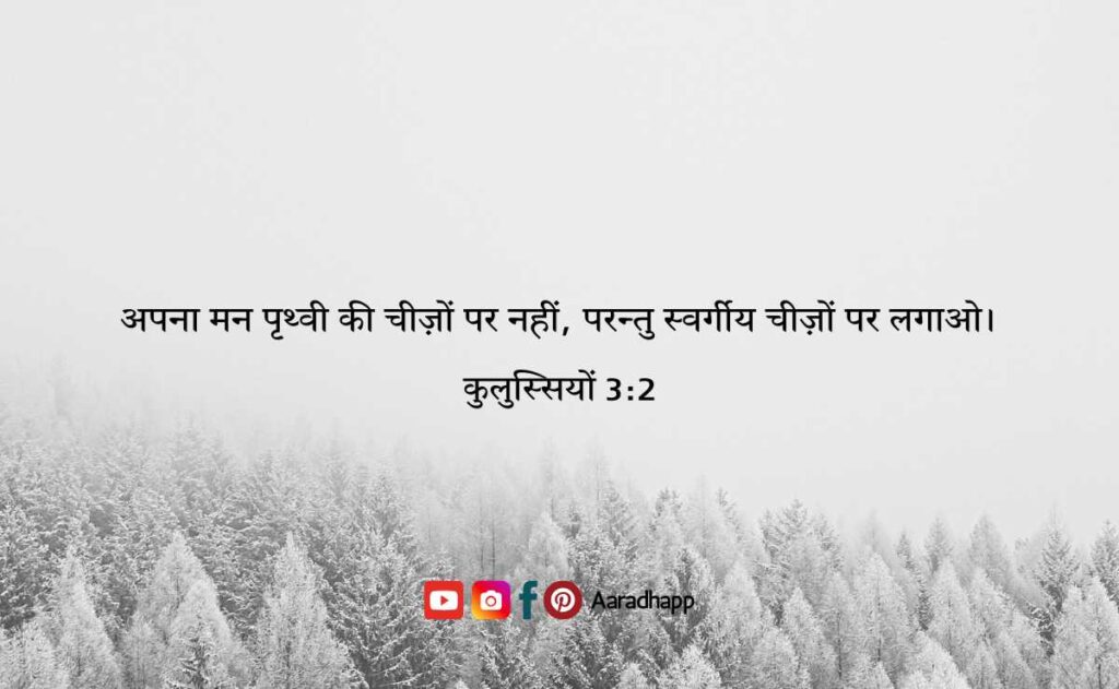 आज का पवित्र बाइबल वचन - Bible Verses in Hindi For Today