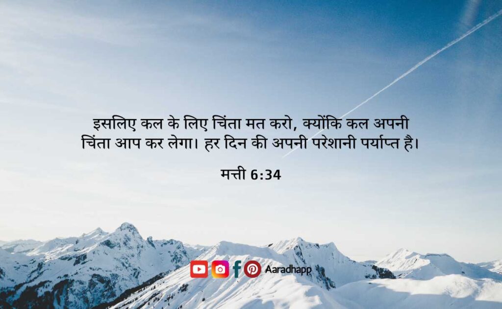 आज का पवित्र बाइबल वचन - Bible Verses in Hindi For Today