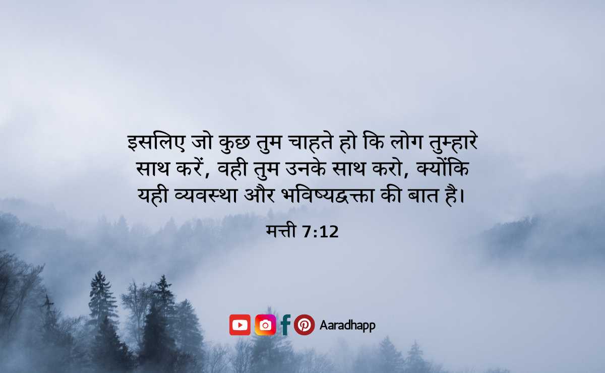 आज का पवित्र बाइबल वचन - Bible Verses in Hindi For Today