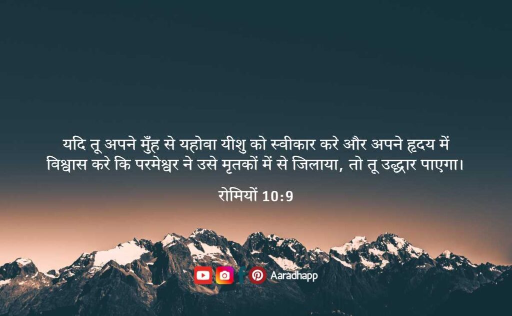 आज का पवित्र बाइबल वचन - Bible Verses in Hindi For Today