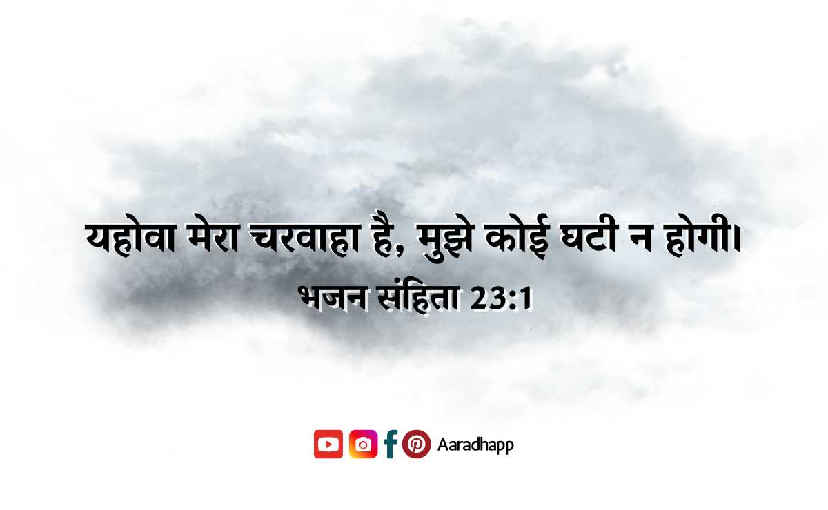 Bible Verses For Children In Hindi