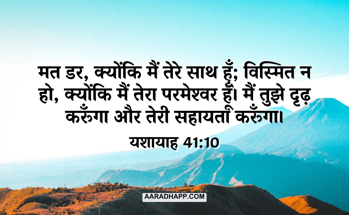 Bible Verses for Times of Crisis Hindi