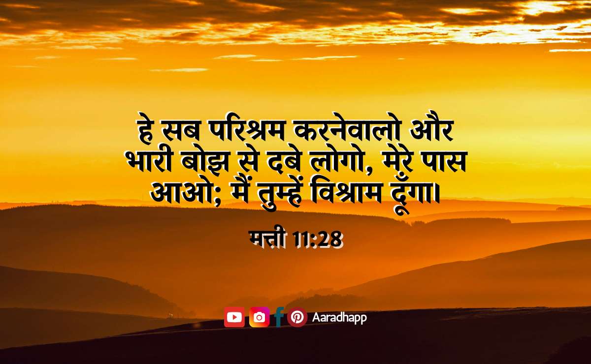 Encouraging Bible Verses in Hindi