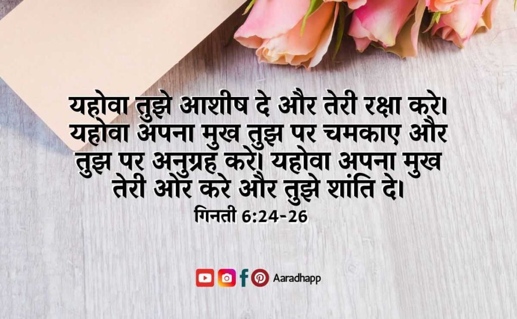 20-happy-birthday-bible-verses-in-hindi