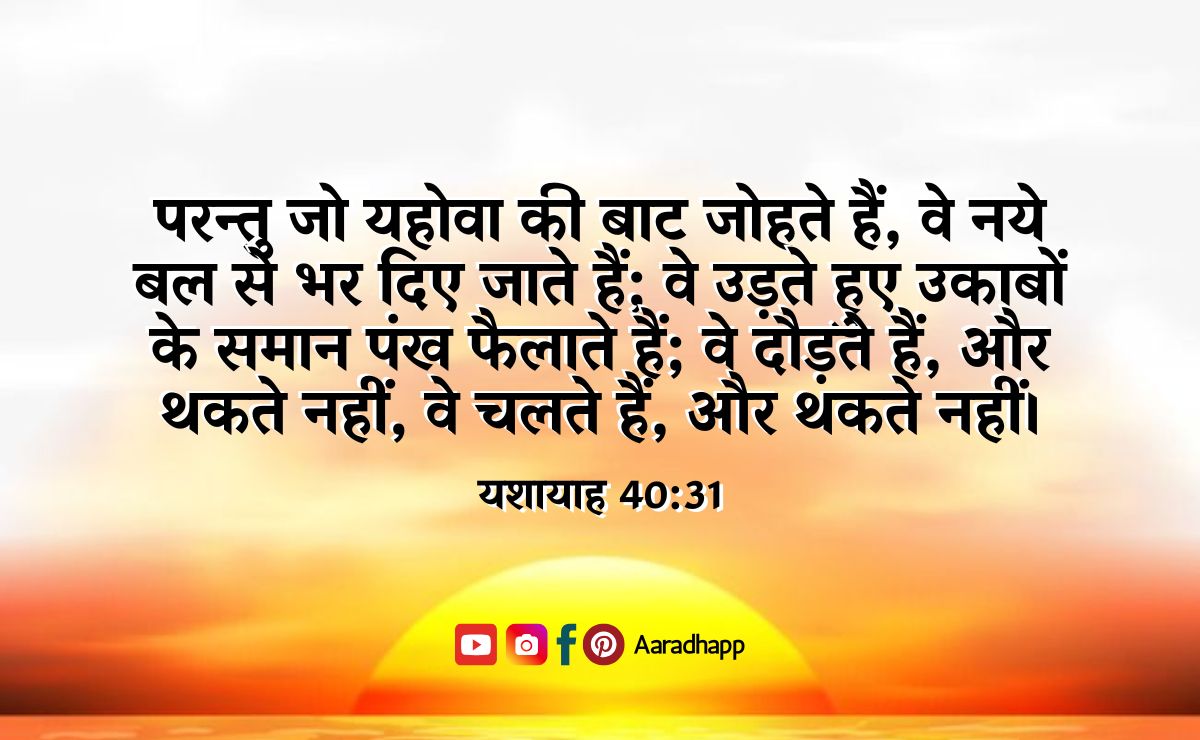 Motivational Bible Verses in Hindi