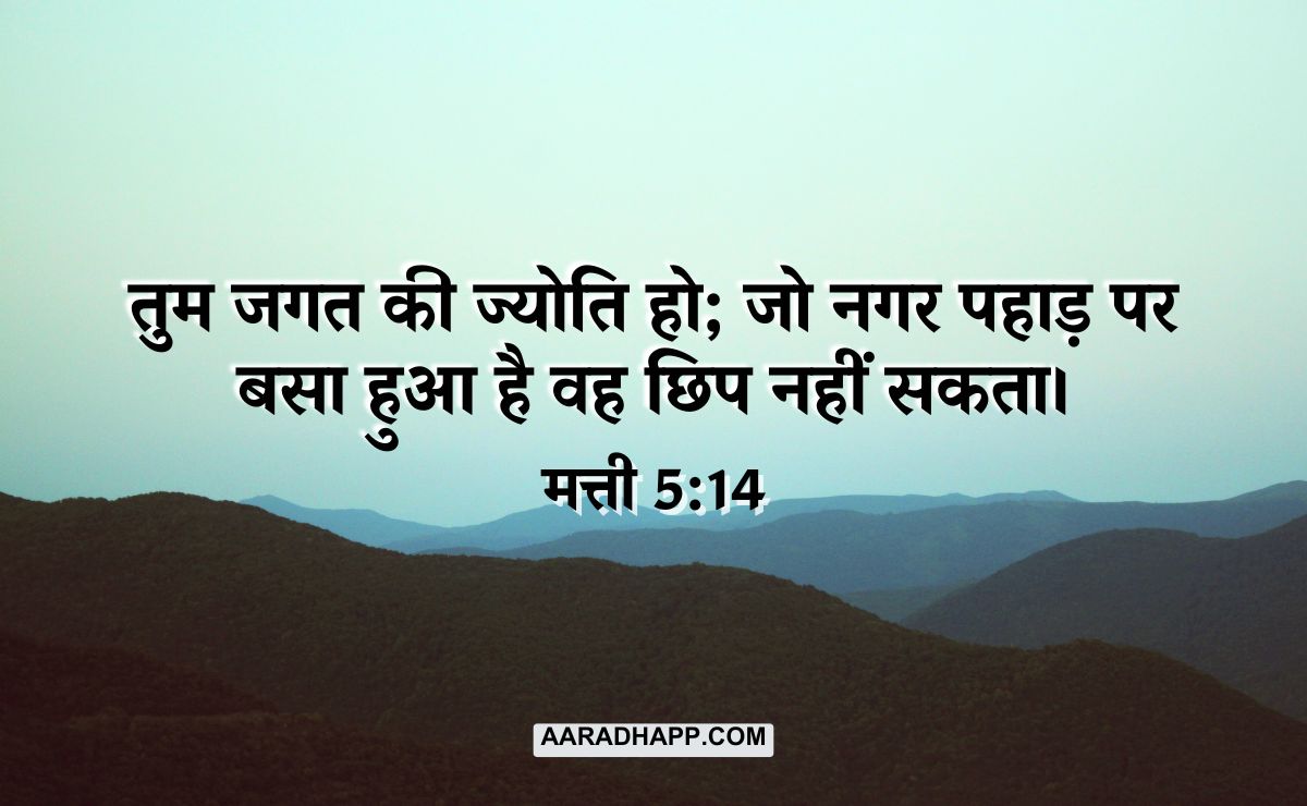 Bible Verses For Sunday School in Hindi