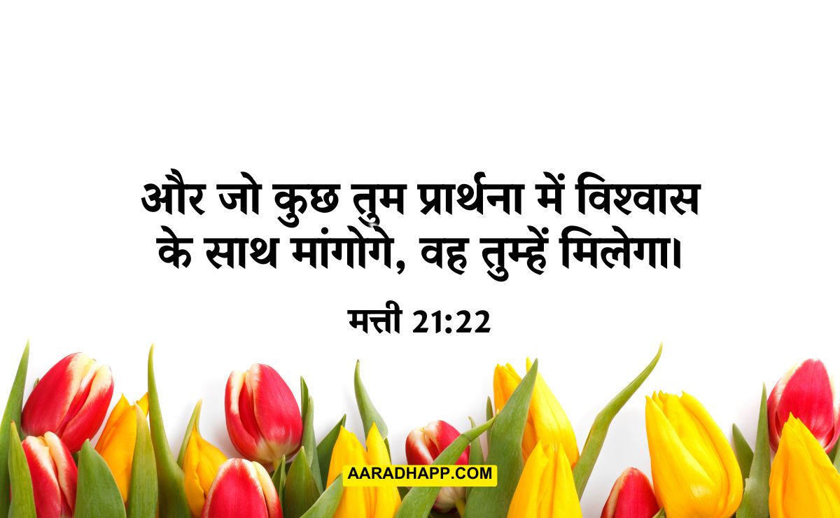 Faith Bible Verses in Hindi