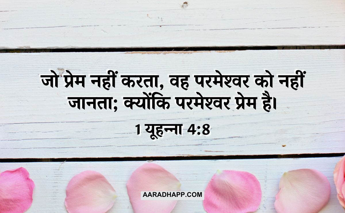 Love Bible Verses in Hindi